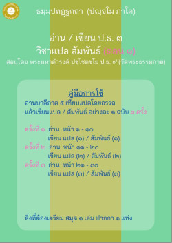 อ่านเขียน แปล สัมพันธ์ ป.ธ. ๓ (5-1)